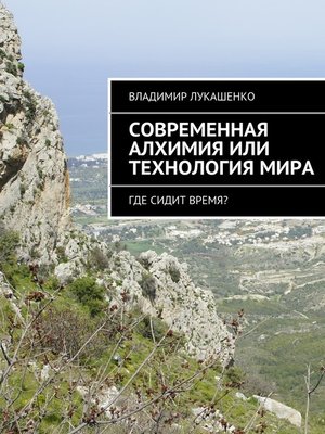 cover image of Современная Алхимия или технология Мира